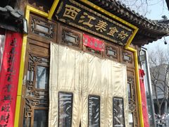 -西江美食舫·江西菜(健德桥店)