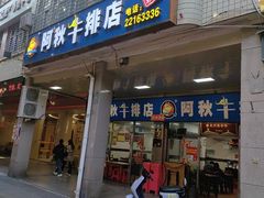 -阿秋牛排(湖心街店)