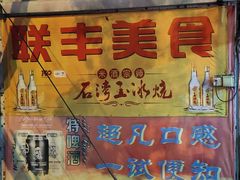 -联丰美食(番禺店)