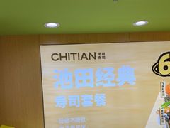 -池田寿司·新鲜现做(昌平悦荟店)