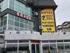 -萨拉热窝长城中餐厅