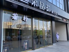 门面-荣品荟·融合餐厅(月湖广场店)
