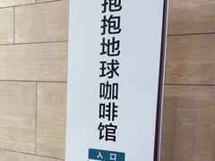 -抱抱地球咖啡馆(国家海洋博物馆店)