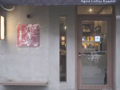 -Again Coffee Roaster(香蜜湖店)