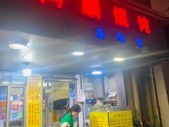 -阿麟馄饨(延长路店)