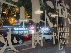 -潮汕鲜牛肉火锅(化工路店)