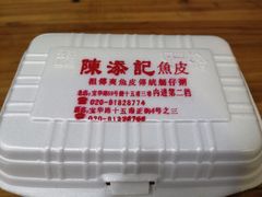 -陈添記·祖傳爽鱼皮·西关老字号(广州首店)