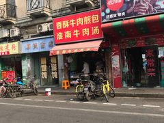 门面-牛煎里牛肉煎包淮南牛肉汤(广东路店)