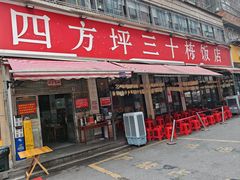 -四方坪三十栋饭店(四方坪店)