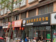 -攀枝花·任德琼·盐边羊肉米线
