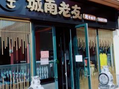 门面-城南老友羊蝎子火锅(花乡奥莱店)