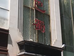 -鑫巴蜀(和平里店)