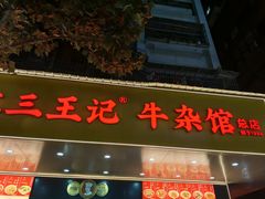 -江三王记牛杂馆(总店)