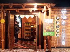 门面-云海肴·汽锅鸡·云南菜(天山百盛优客店)