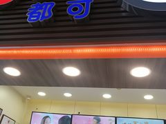 门面-CoCo都可(世纪广场店)