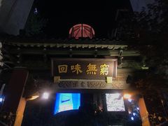 门面-梅龙镇酒家(南京西路总店)