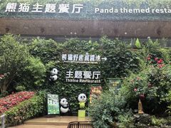 -熊猫主题餐厅