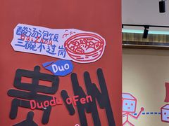 -黔三一夺夺粉酸汤火锅(百信店)