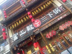 -富正毅三下锅连锁(三店)