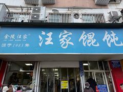 -汪家馄饨(集庆路店)