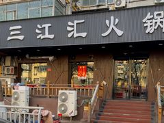 -三江汇火锅店(保全街店)