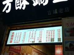 门面-刘氏方酥锅盔(古城总店)