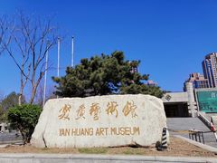 -炎黄艺术馆