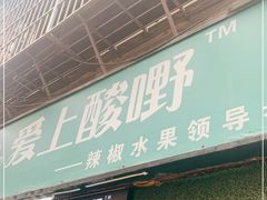 门面-爱上酸嘢