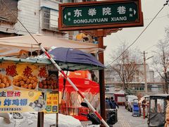 -尤素福东举院饺子馆