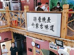 -联营烧麦(乌兰察布店)