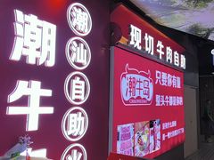 -潮牛岛·潮汕鲜切牛肉自助火锅(无锡首店)