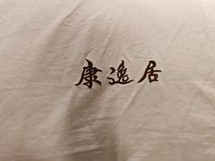 -康逸居·始于2002(海安店)