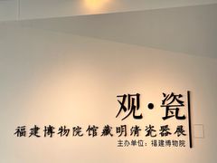 -福建博物院