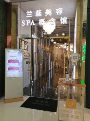 -兰蕊·法式美容SPA科技养肤中心