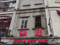 -汕头市小公园