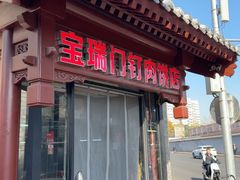 -宝瑞门钉肉饼店