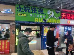 -小柠快跑·手打柠檬茶(万松园店)