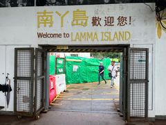 -南丫岛