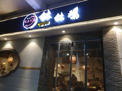 门面-古真记钵钵鸡(老公园店)