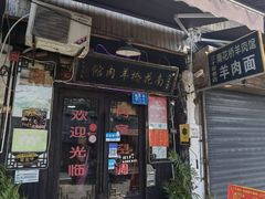门面-南花桥羊肉馆老字号(乌镇店)
