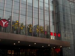 门面-裕丰源(福彩路店)