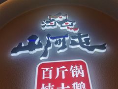 -山河屯铁锅炖·非遗东北菜(南山店)