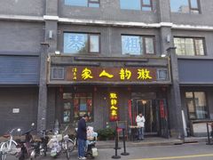-徽韵人家·传承正宗徽菜(牡丹园店)