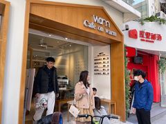 门面-Cafe on warm(丹霞店)
