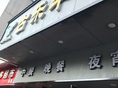 门面-古乐牛香·鲜牛肉牛杂火锅(新区店)