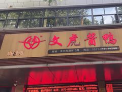 -文虎酱鸭旗舰店(禾兴南路店)