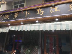 -大理.老字号渝记酸萝卜乌鱼(古城总店)