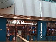 -半天妖烤鱼(丰科万达店)