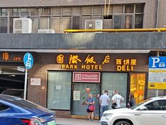 -国际饭店·帆声西饼屋(黄河路店)