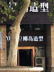 -YESIDO椰岛造型烫发染发